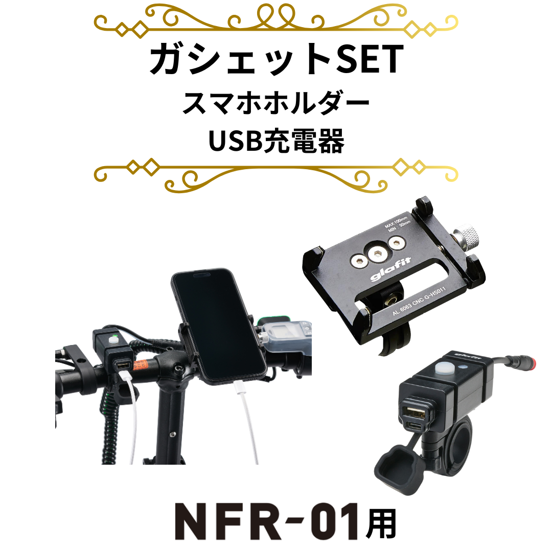 NFR-01用ガシェットセット