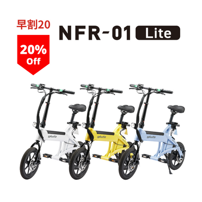 【早割20】電動サイクル NFR-01 Lite