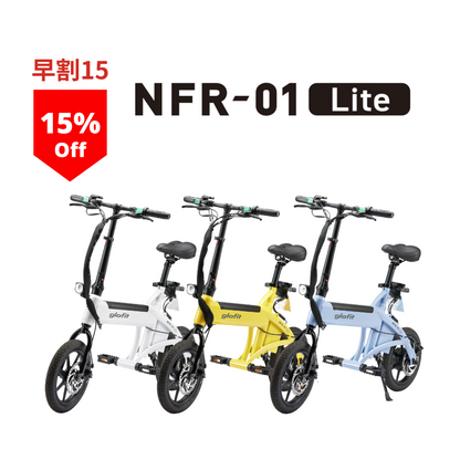 【早割15】電動サイクル NFR-01 Lite