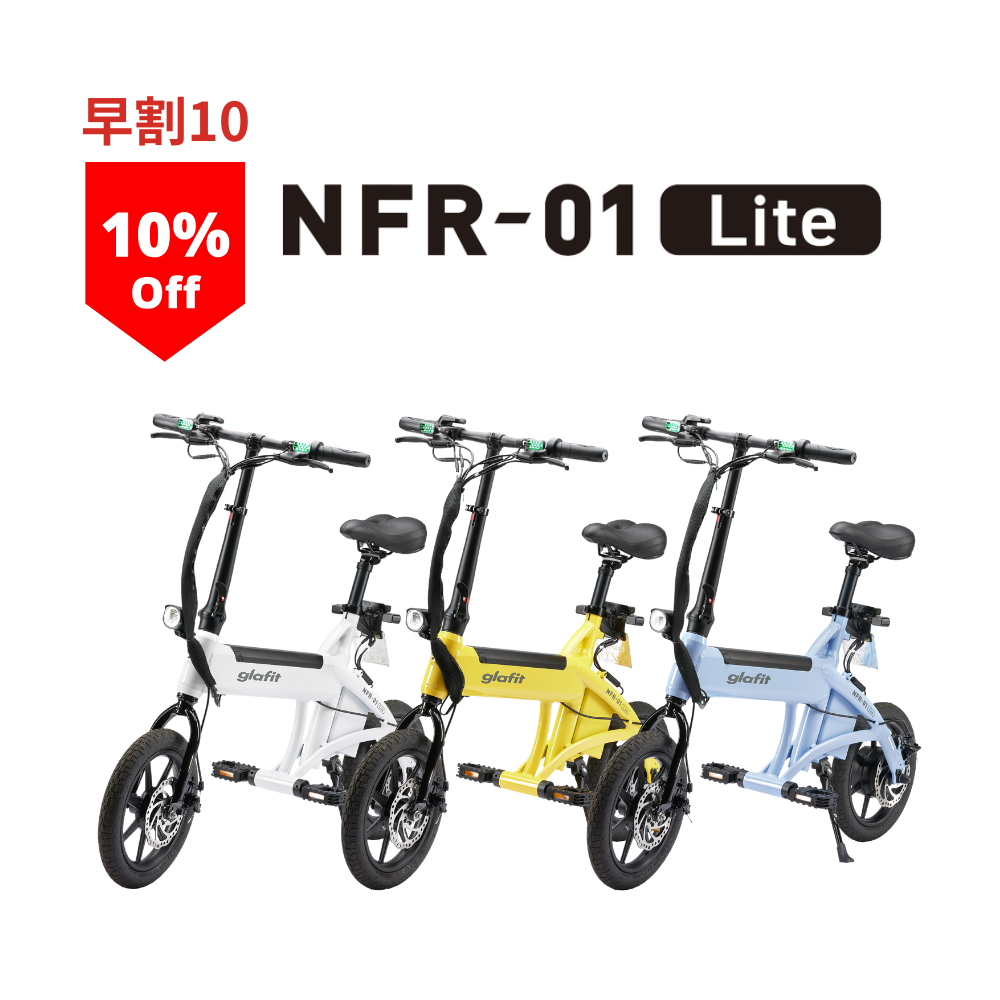 【早割10】電動サイクル NFR-01 Lite