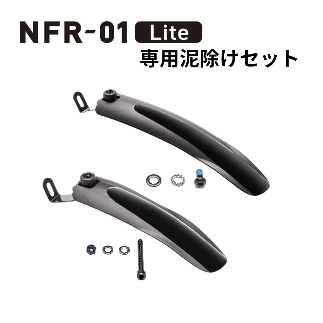 NFR-01Lite専用　泥除けセット