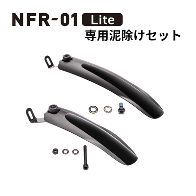 NFR-01Lite専用　泥除けセット　ショートステー付