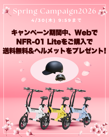 電動サイクル NFR-01 Lite