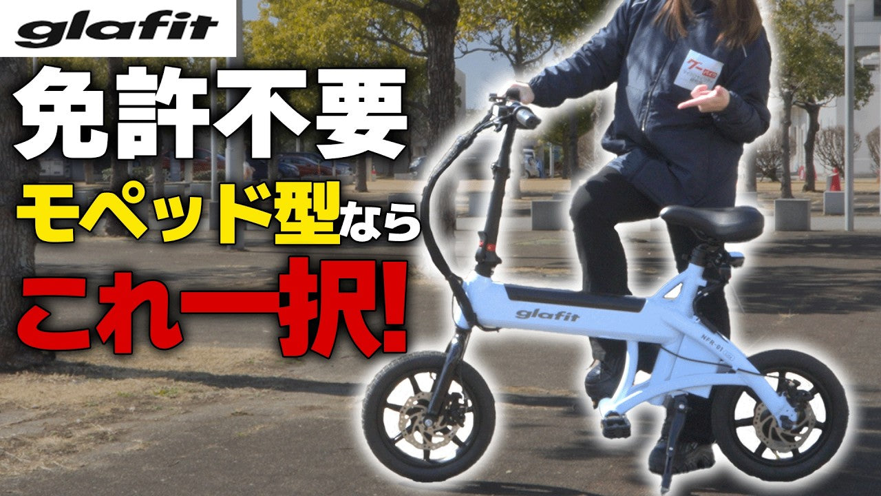 自転車 glafit NFR-01LITE 待望の黒、ついに登場！ 漆黒に輝く、電動サイクル NFR-01 Lite「SOY