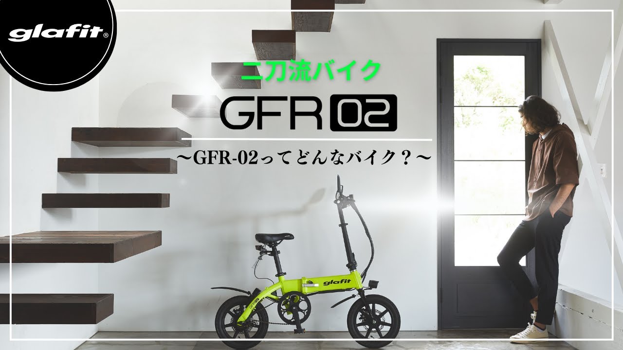 アウトレット】電動バイク GFR-02［通常版］ – glafit公式オンライン