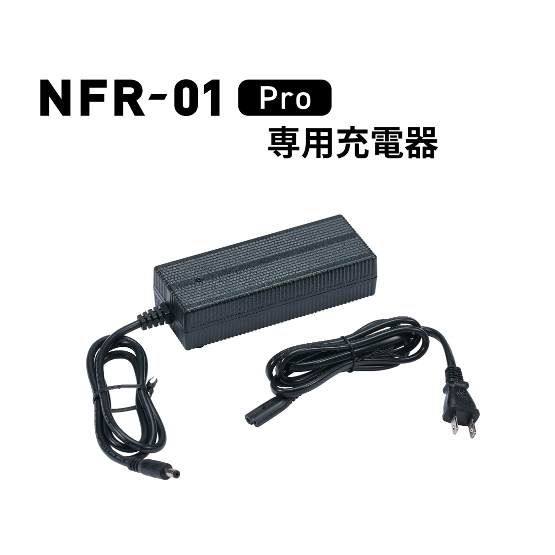 NFR-01 Pro 専用予備充電器