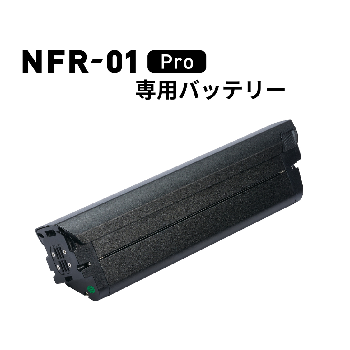 NFR-01 Pro 専用予備バッテリー