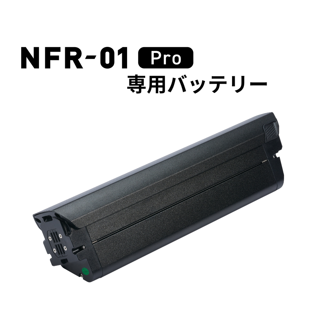 電動サイクル NFR-01Pro 専用予備バッテリー – glafit公式オンライン